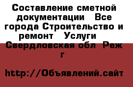 Составление сметной документации - Все города Строительство и ремонт » Услуги   . Свердловская обл.,Реж г.